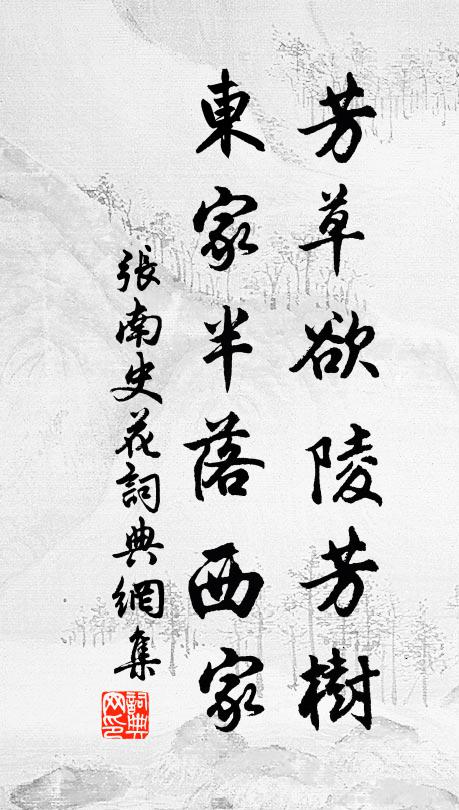 张南史芳草欲陵芳树，东家半落西家书法作品欣赏