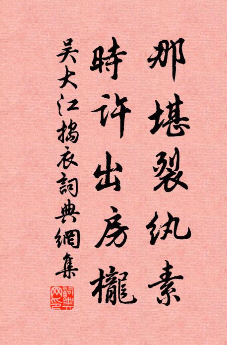 吴大江那堪裂纨素，时许出房栊书法作品欣赏