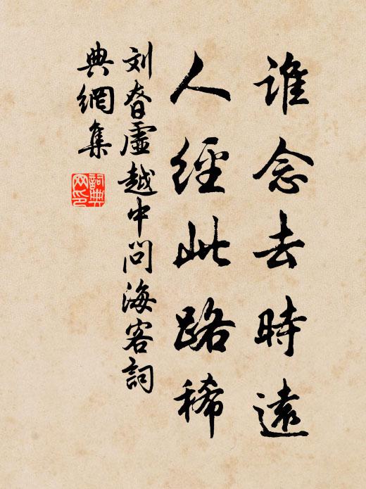 刘昚虚谁念去时远，人经此路稀书法作品欣赏
