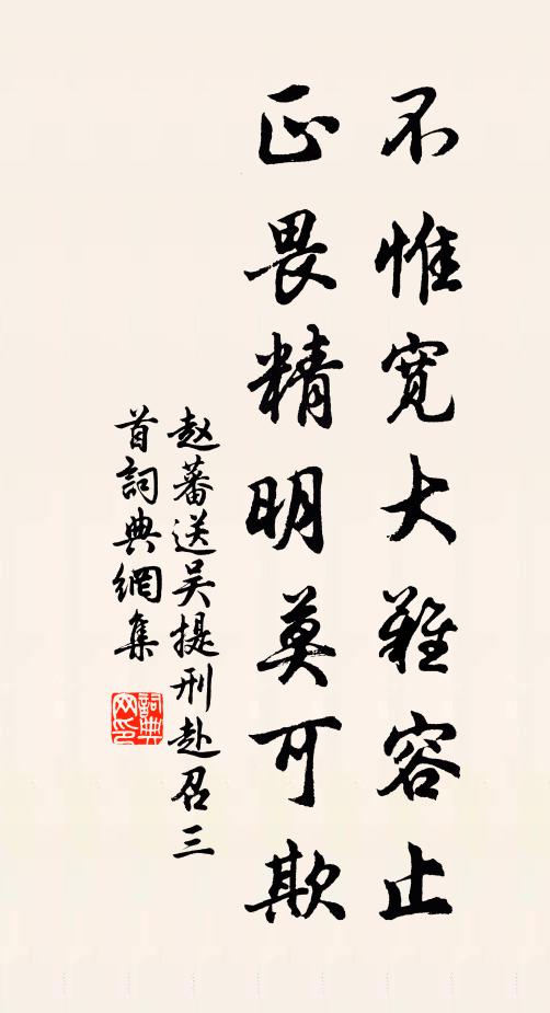 赵蕃不惟宽大难容止，正畏精明莫可欺书法作品欣赏