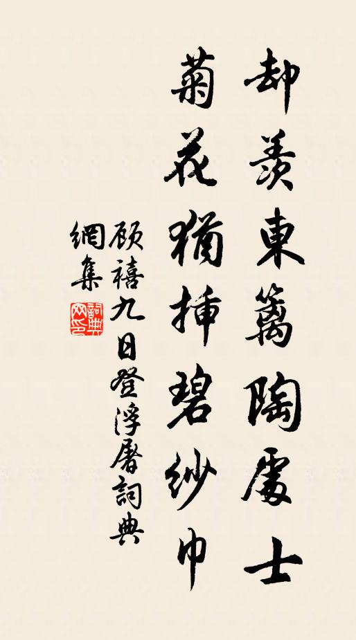 顾禧却羡东篱陶处士，菊花犹插碧纱巾书法作品欣赏