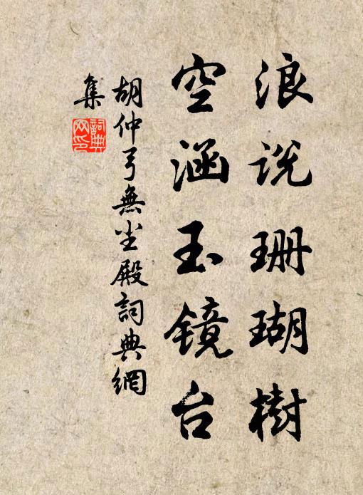 胡仲弓浪说珊瑚树，空涵玉镜台书法作品欣赏