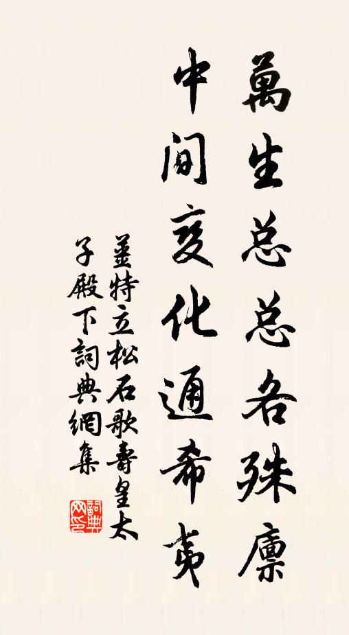 姜特立万生总总各殊廪，中间变化通希夷书法作品欣赏