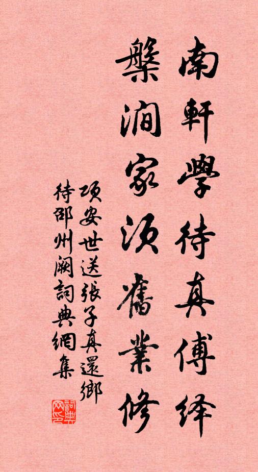 项安世南轩学待真傅绎，槃涧家须旧业修书法作品欣赏