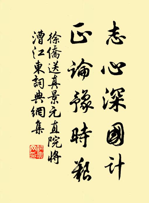 徐侨志心深国计，正论豫时艰书法作品欣赏