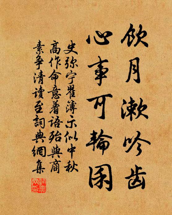 史弥宁饮月漱吟齿，心事可轮囷书法作品欣赏