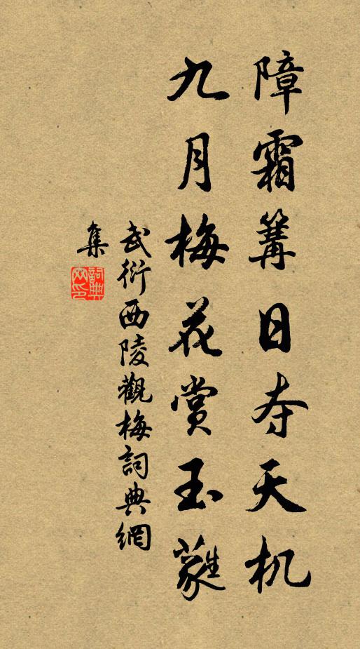 武衍障霜篝日夺天机，九月梅花赏玉蕤书法作品欣赏