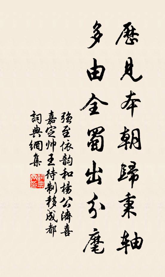 强至历见本朝归秉轴，多由全蜀出分麾书法作品欣赏