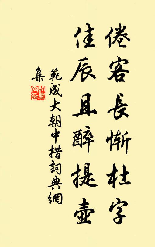 范成大倦客长惭杜字，佳辰且醉提壶书法作品欣赏