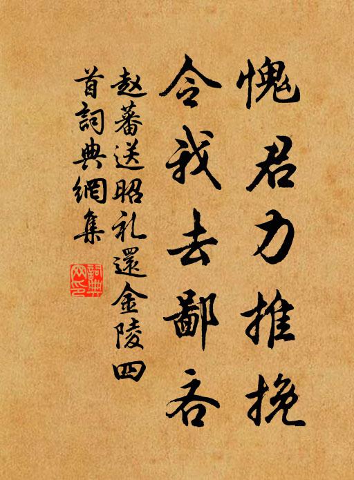 赵蕃愧君力推挽，令我去鄙吝书法作品欣赏