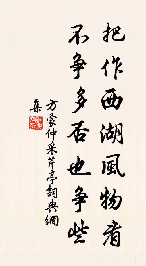 方蒙仲把作西湖风物看，不争多否也争些书法作品欣赏