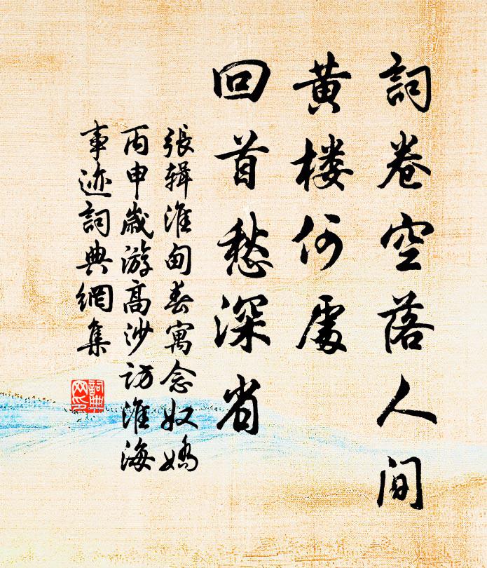 张辑词卷空落人间，黄楼何处，回首愁深省书法作品欣赏
