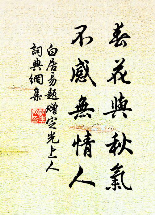 白居易春花与秋气，不感无情人书法作品欣赏