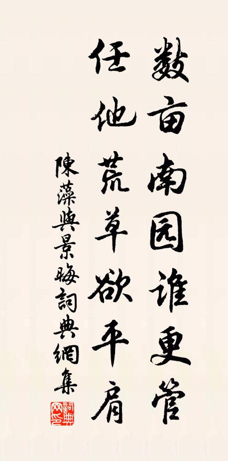 陈藻数亩南园谁更管，任他荒草欲平肩书法作品欣赏