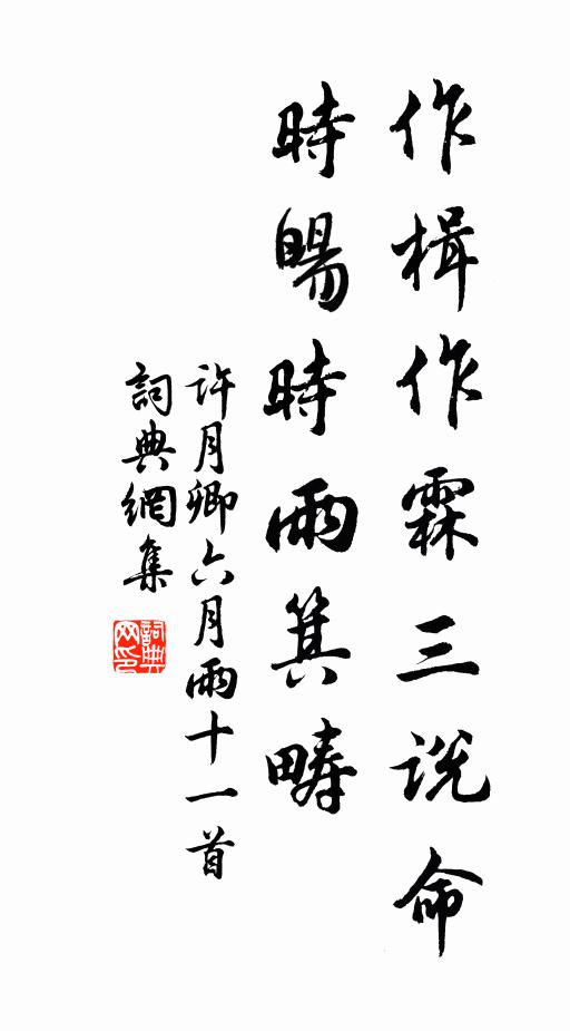 许月卿作楫作霖三说命，时暘时雨箕畴书法作品欣赏