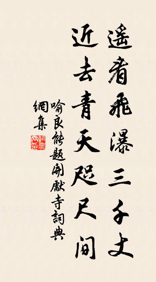 喻良能遥看飞瀑三千丈，近去青天咫尺间书法作品欣赏