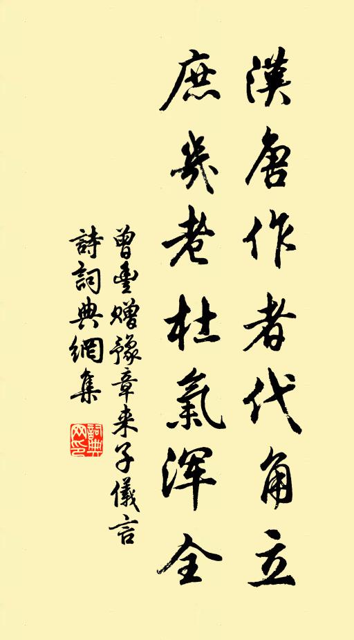 曾丰汉唐作者代角立，庶几老杜气浑全书法作品欣赏