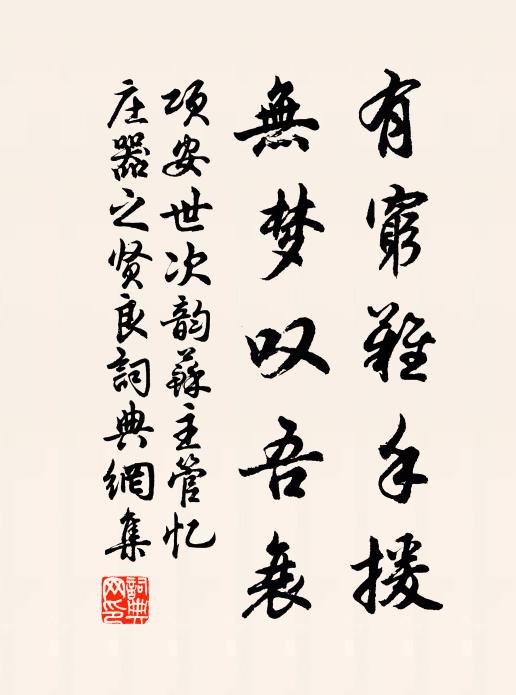 项安世有穷难手援，无梦叹吾衰书法作品欣赏