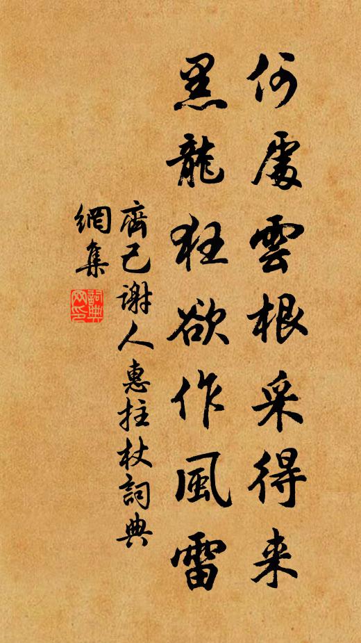 齐己何处云根采得来，黑龙狂欲作风雷书法作品欣赏