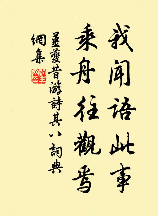 姜夔我闻语此事,乘舟往观焉书法作品欣赏