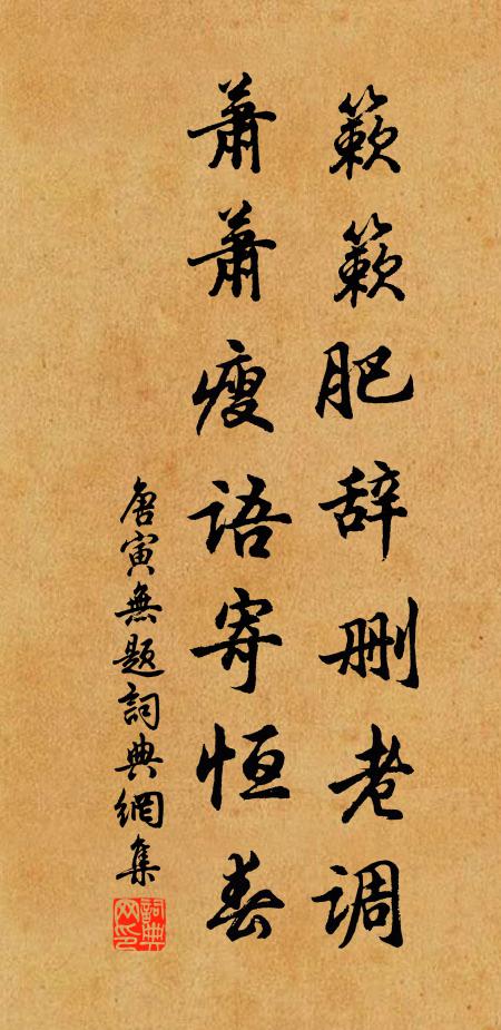 唐寅簌簌肥辞删老调，萧萧瘦语寄恒春书法作品欣赏