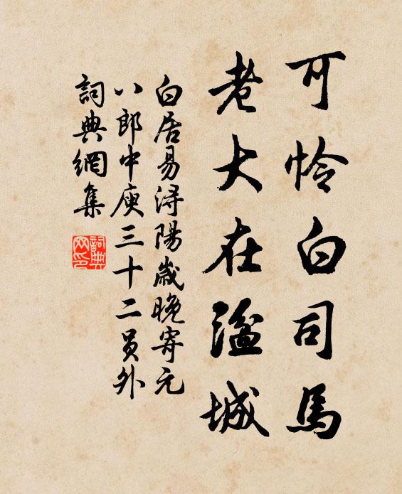 白居易可怜白司马，老大在湓城书法作品欣赏
