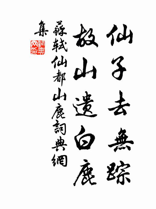 苏轼仙子去无踪，故山遗白鹿书法作品欣赏