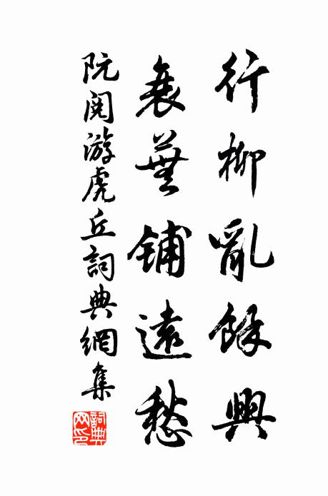 阮阅行柳乱余兴，衰芜铺远愁书法作品欣赏
