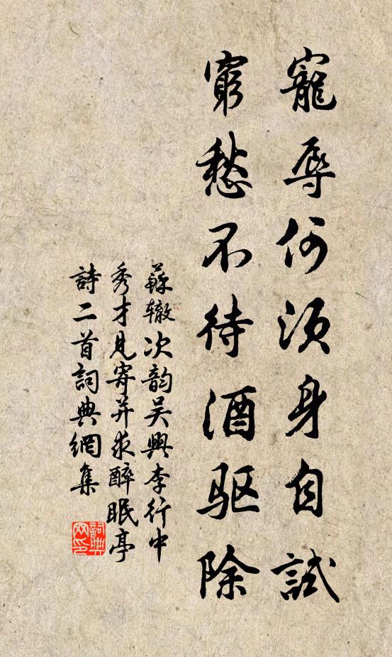 苏辙宠辱何须身自试，穷愁不待酒驱除书法作品欣赏