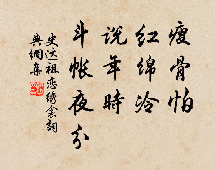 史达祖瘦骨怕、红绵冷,说年时、斗帐夜分书法作品欣赏