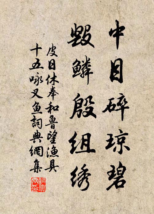 皮日休中目碎琼碧，毁鳞殷组绣书法作品欣赏