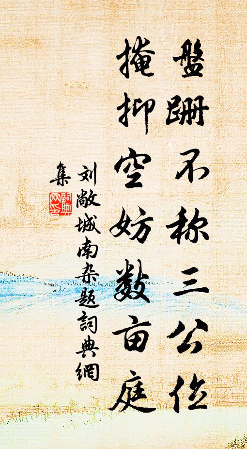 刘敞盘跚不称三公位，掩抑空妨数亩庭书法作品欣赏