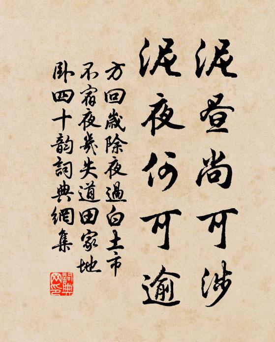 方回泥昼尚可涉,泥夜何可逾书法作品欣赏