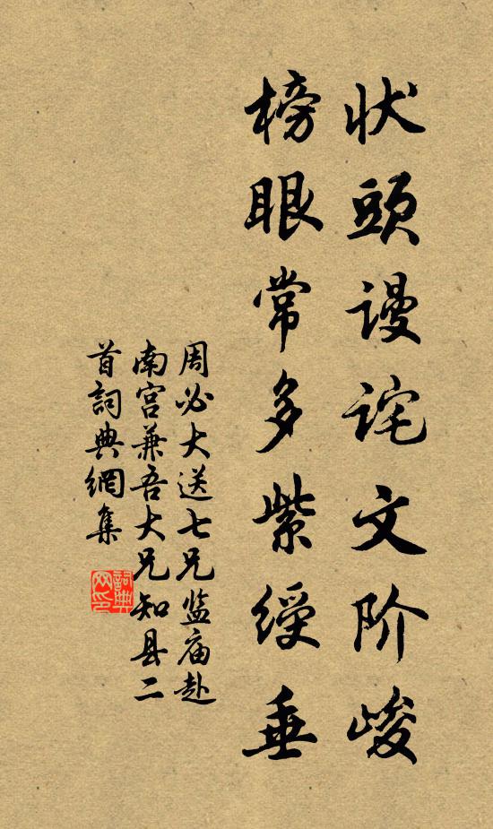 周必大状头谩诧文阶峻，榜眼常多紫绶垂书法作品欣赏