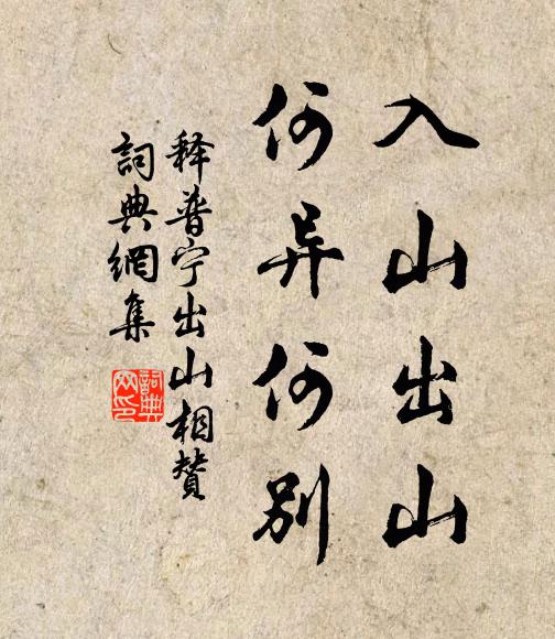 释普宁入山出山，何异何别书法作品欣赏