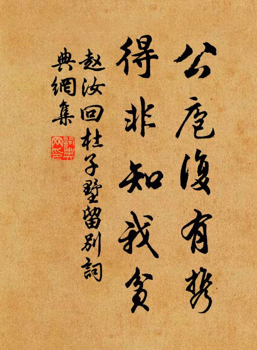 赵汝回公庖复有携，得非知我贫书法作品欣赏