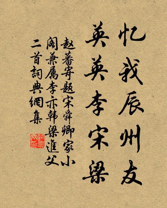 赵蕃忆我辰州友，英英李宋梁书法作品欣赏