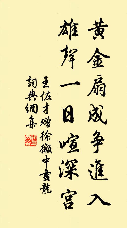 王佐才黄金扇成争进入，雄声一日喧深宫书法作品欣赏