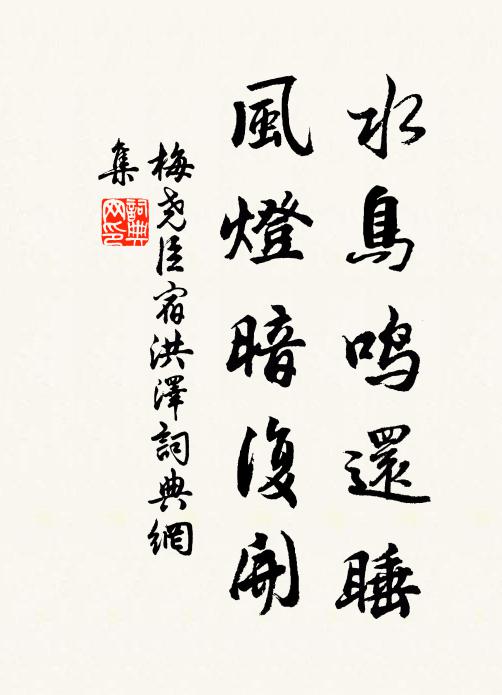 梅尧臣水鸟鸣还睡，风灯暗复开书法作品欣赏