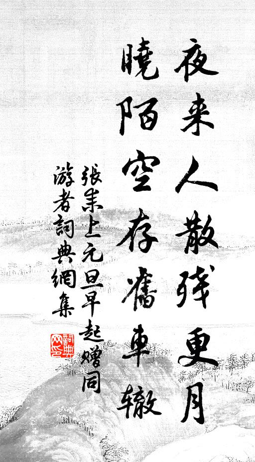 张耒夜来人散残更月，晓陌空存旧车辙书法作品欣赏