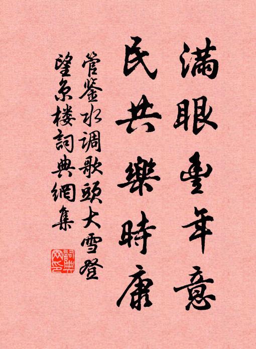 管鉴满眼丰年意，民共乐时康书法作品欣赏