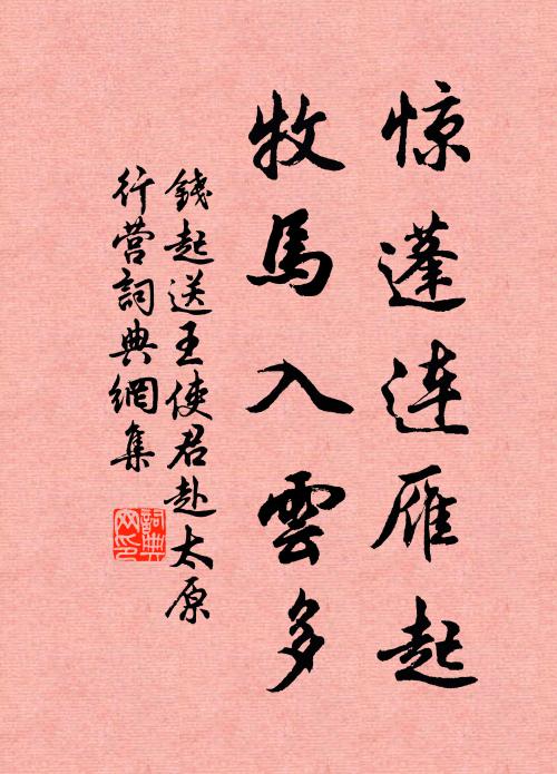 钱起惊蓬连雁起，牧马入云多书法作品欣赏