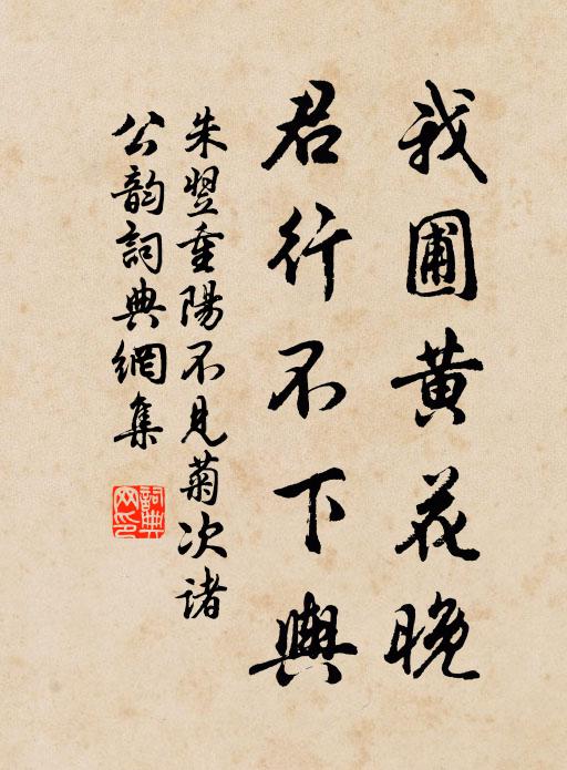 朱翌我圃黄花晚，君行不下舆书法作品欣赏