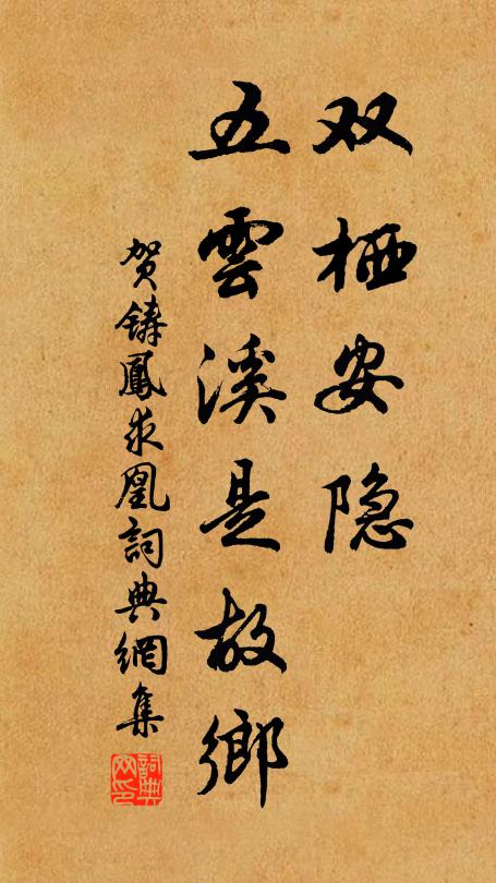 贺铸双栖安隐，五云溪是故乡书法作品欣赏