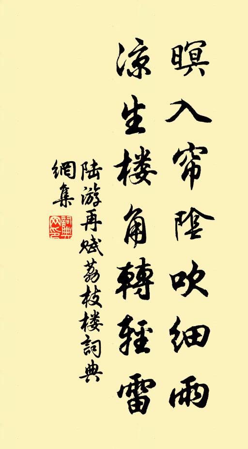 陆游暝入帘阴吹细雨，凉生楼角转轻雷书法作品欣赏