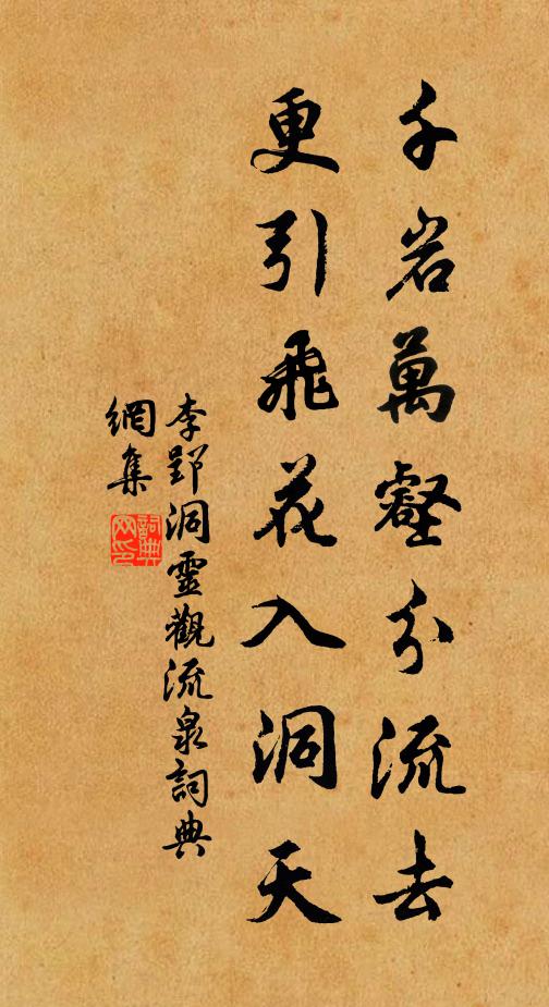 李郢千岩万壑分流去，更引飞花入洞天书法作品欣赏