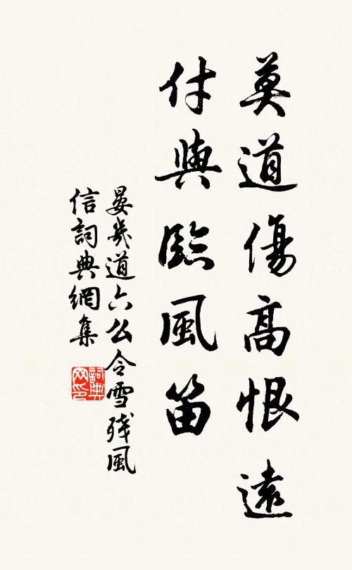 晏几道莫道伤高恨远，付与临风笛。书法作品欣赏