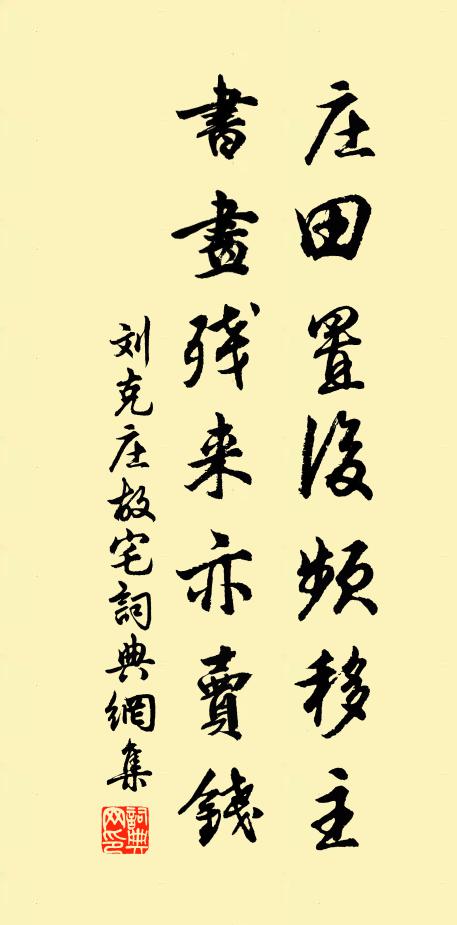 刘克庄庄田置后频移主，书画残来亦卖钱书法作品欣赏