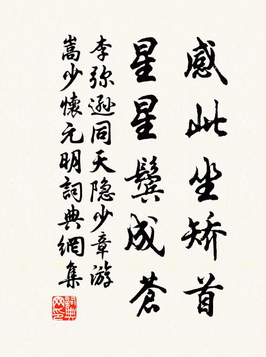 李弥逊感此坐矫首，星星鬓成苍书法作品欣赏