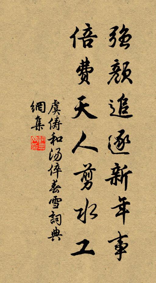 虞俦强颜追逐新年事，倍费天人剪水工书法作品欣赏